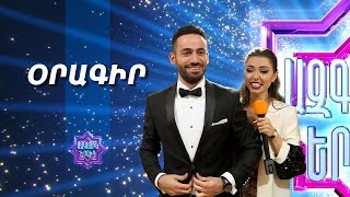 Ազգային երգիչ/National Singer 2019 -Season 1 - Օրագիր 1