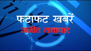 Fatafat News : फटाफट अंदाज में देखिए सुबह की सबसे बड़ी खबरें