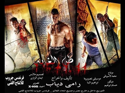 اخيرا الفيلم الممنوع من العرض (ارض الغابة ) - الفيلم المنتظر بشدة - بطولة رامي دياب - اتفرج دوت كوم