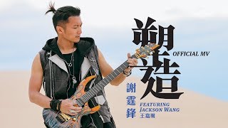 謝霆鋒 Nicholas Tse feat. Jackson Wang 王嘉爾《塑造》(Shaping) [Official MV]