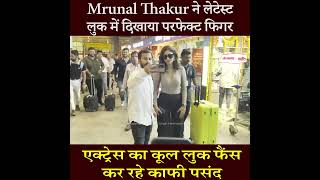 Mrunal Thakur ने लेटेस्ट लुक में दिखाया परफेक्ट फिगर