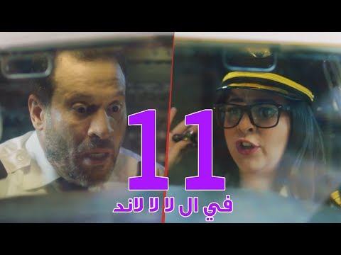 مسلسل في ال لا لا لاند - الحلقه الحادية عشر وضيوف الحلقه
