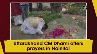 Video - उत्तराखंड: CM Dhami ने Nainital में की पूजा-अर्चना