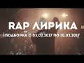 Новый рэп 2018 сборник Новый рэп 2018 сборник