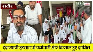 देशव्यापी हड़ताल में कर्मचारी और किसान हुए शामिल