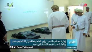 زيارة معالي السيد وزير الداخلية للمركز الانتخابي في ولاية السنينة بمحافظة البريمي