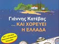 Greek Folk Songs (Thessalia) by Katevas