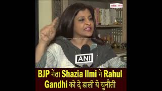 BJP नेता Shazia Ilmi ने Rahul Gandhi को दे डाली ये चुनौती