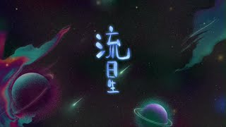 【TFBOYS 王俊凱】王俊凱邁進20歲的第二支全新單曲《流星》🌠🌠🌠 每顆流星都有自己的使命 即使前方充滿未知 但依舊沉默前行【Karry Wang Junkai】