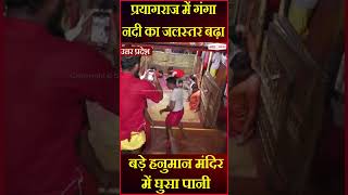 प्रयागराज में गंगा नदी का जलस्तर बढ़ा, बड़े हनुमान मंदिर में घुसा पानी