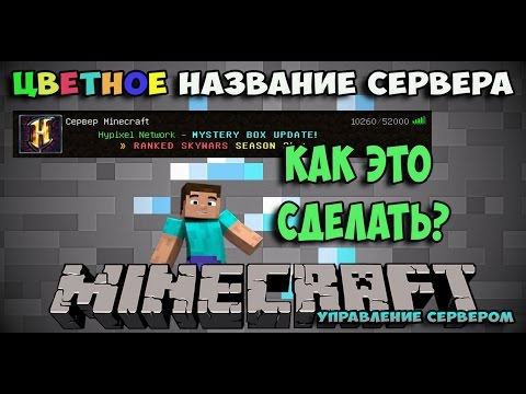 Как сделать мотд на сервере Как сделать мотд на сервере