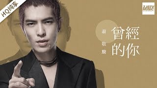 [ 纯享版 ] 萧敬腾《曾经的你》《梦想的声音》第1期 20161104 /浙江卫视官方HD/