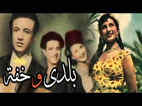 فيلم بلدى و خفة - Balady We Kheffa Movie - اتفرج دوت كوم