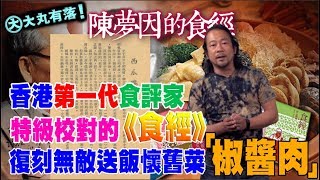 大丸有落 第247集a- 影響香港近代飲食文化的陳夢因《食經》/ 特級校對解答讀者疑問：蒸金銀膶係乜傢伙？乾煎蝦碌點樣先會有紅色？/ 復刻送飯一流的舊菜「椒醬肉」-20180704a