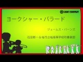 吹奏楽 楽譜　バーンズ作曲　「ヨークシャーバラード」 ヨークシャー・バラード／ジェームズ・バーンズ｜テューバ