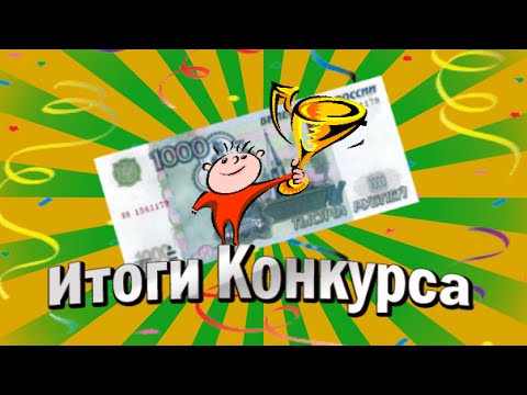 Конкурс приз 1000 Конкурс приз 1000