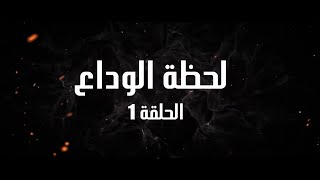 Ahwal Anes Épisode 1 -(أحوال الناس الحلقة الأولى- (لحظة الوداع