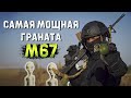 М67 - Та самая граната из Counter-Strike и Call of Duty