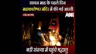 Ujjain: सावन माह के पहले दिन Mahakaleshwar मंदिर में की गई Aarti
