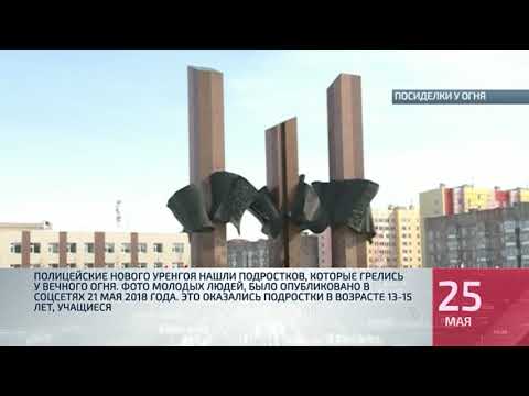 Новый уренгой 2018 ютуб Новый уренгой 2018 ютуб