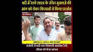 Himachal News: रेलवे लाइन के उचित मुआवज़े की मांग को लेकर किसानों ने किया प्रदर्शन