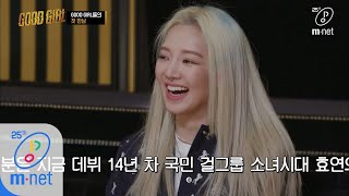 GOOD GIRL [1회] 만인의 걸그룹! 소녀시대 효연 등장에 크루 설렘주의보?? 200514 EP.1