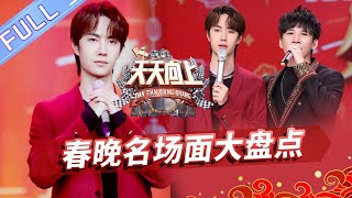 【ENG SUB】《天天向上》20200119期：春晚名场面！金曲歌手惊艳开嗓一秒回童年 王一博侯高俊杰劲舞battle！ Day Day Up【芒果TV爱豆娱乐站】