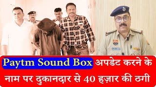 Paytm Sound Box अपडेट करने के नाम पर दुकानदार से 40 हज़ार की ठगी