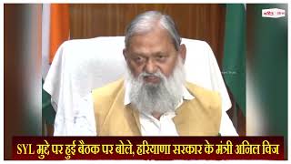 SYL मुद्दे पर...सुप्रीम कोर्ट हमारे हक में फैसला देगा - Anil Vij