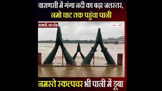 Varanasi में गंगा नदी का बढ़ा जलस्तर, Namo Ghat तक पहुंचा पानी