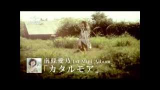 南條愛乃】ミニアルバム「カタルモア」より「blue」イメージ