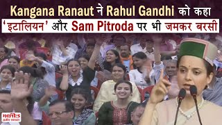 Kangana Ranaut ने Rahul Gandhi को कहा ‘इटालियन’ और Sam Pitroda पर भी जमकर बरसी