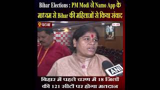 Bihar Elections : PM Modi ने Namo App के माध्यम से Bihar की महिलाओं से किया संवाद