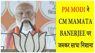 PM Modi ने CM Mamata Banerjee पर जमकर साधा निशाना