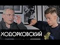 Ходорковский - об олигархах, Ельцине и тюрьме  вДудь