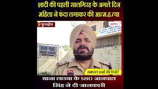 Haryana News: शादी की पहली सालगिरह के अगले दिन महिला ने फंदा लगाकर की आत्म.ह.त्या