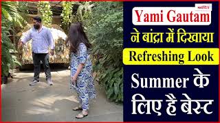 Yami Gautam ने बांद्रा में दिखाया Refreshing Look, Summer के लिए है बेस्ट