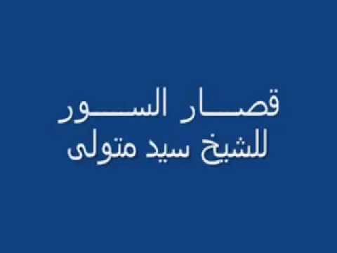 القران الكريم بصوت الشيخ سيد متولى - عربي