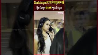 Mumbai airport पर फोन में मशगूल नज़र आईं Ajay Devgn की लाडली Nysa Devgan