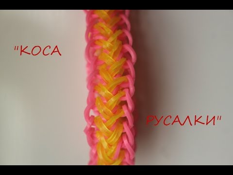 Плетение из резинок коса русалки видео Плетение из резинок коса русалки видео