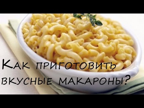 Как варить макароны чтобы было вкусно Как варить макароны чтобы было вкусно