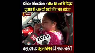 Bihar Election : Misa Bharti ने बिहार चुनाव में RJD की भारी जीत का भरोसा जताया