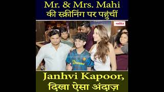 Mr. & Mrs. Mahi की स्क्रीनिंग पर पहुंचीं Janhvi Kapoor, दिखा ऐसा अंदाज़