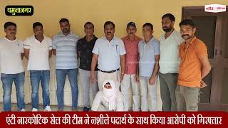 एंटी नारकोटिक सेल की टीम ने नशीले पदार्थ के साथ किया आरोपी को गिरफ्तार