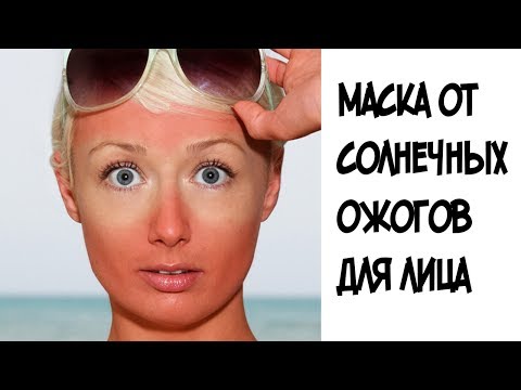 Маска для лица после солнечных ожогов Маска для лица после солнечных ожогов