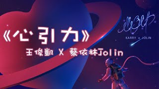 【TFBOYS 王俊凱】王俊凱 X Jolin蔡依林 高甜合作新單曲《心引力》甜蜜上線 聽完你是否有怦然心動的感覺呢？【Karry Wang Junkai】