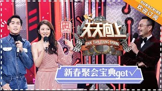 《天天向上》20180209期：张若昀欢度小年夜放肆吃 安以轩共享闺蜜聚会秘籍 Day Day Up【湖南卫视官方频道】