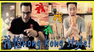 我。我。我。我怕hong kong style! (Ming仔XCarlos Douh)