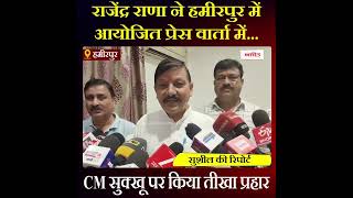 Himachal News: राजेंद्र राणा ने प्रेस वार्ता में CM सुक्खू पर किया तीखा प्रहार