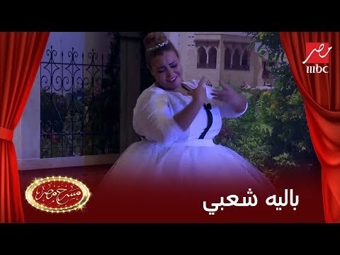 مسرح مصر | ويزو فى رقصة بالية شعبى - عرب توداي